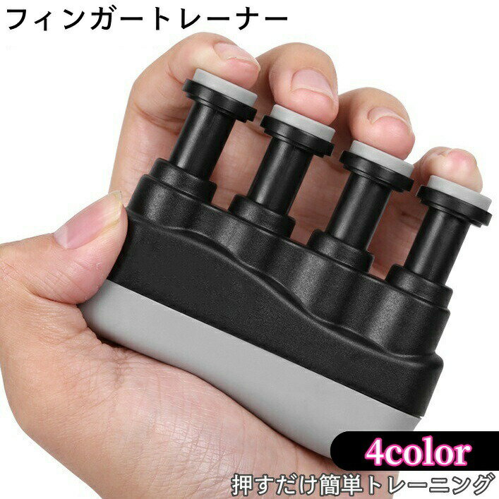 樂天商城 - フィンガートレーナー 指先トレーニング 練習 トレーニング 簡単 ピアノ 楽器 ギター スポーツ ロッククライミング 大人 子供 高齢者 指のトレーニング