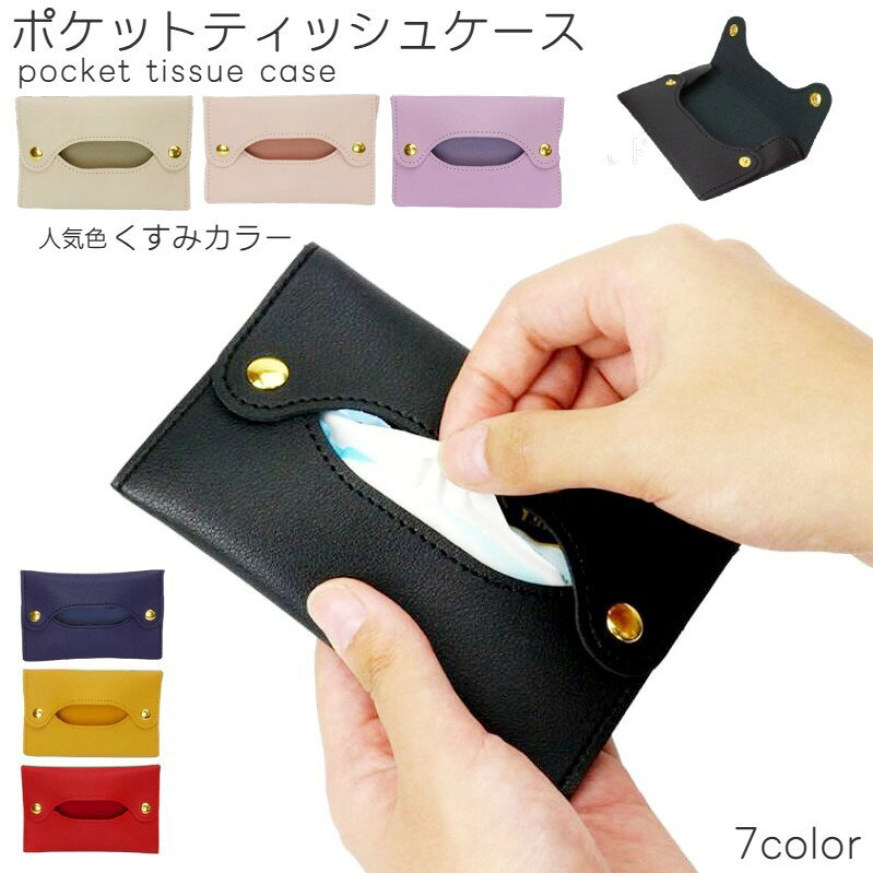 シンプルで洗練されたデザインのポケットティッシュ用ティッシュケース。コンパクトで持ち運びに便利◎ 【サイズについて】画像をご参照ください。 【カラーについて】生産ロットにより柄の出方や色の濃淡が異なる場合がございます。お使いのモニターや撮影時の光の加減などにより画像と実際の商品のカラーが異なる場合もございます。予告なしにカラーやデザインなどの変更がある場合もございます。 【素材について】PUレザー