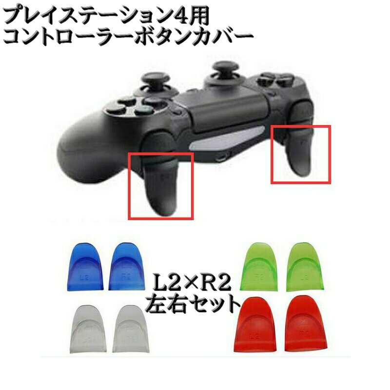 プレイステーション4用コントローラーボタンカバー L2×R2 左右セット 2個 PS4 押しやすい ゲーム プレステ カスタム カラバリ豊富