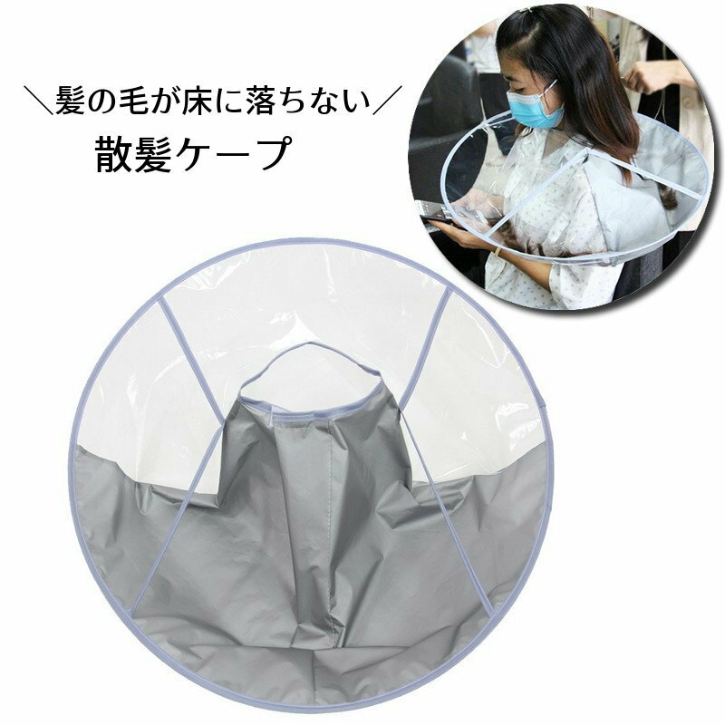 切った毛の処理が床に落ちずに楽ちん♪円形型の散髪ケープです。セルフカットやヘアカラーの自宅用として◎サロン用としても◎前は透明なのでスマホ操作や雑誌などを見ながら散髪ができます♪ 【サイズについて】画像をご参照ください。 【カラーについて】生産ロットにより柄の出方や色の濃淡が異なる場合がございます。お使いのモニターや撮影時の光の加減などにより画像と実際の商品のカラーが異なる場合もございます。予告なしにカラーやデザインなどの変更がある場合もございます。 【素材について】ポリエチレン（PE）