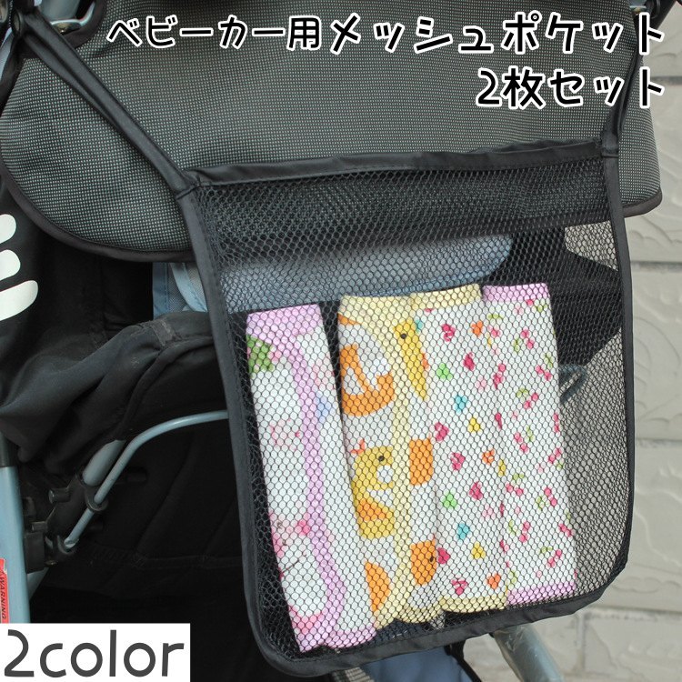 ベビーカー用メッシュポケット 2枚セット 車いす用 ベビーカー用バッグ ベビーカー...