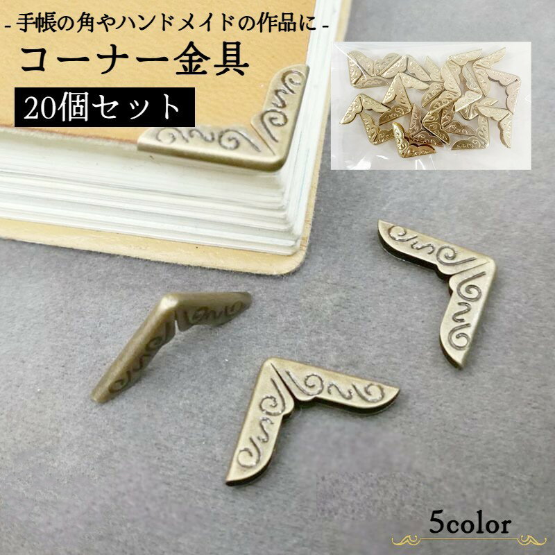 コーナー金具 20個入り クラフト材料 約14mm ハンドメイド 手帳 角 カド パーツ 金具 手芸 手作り おしゃれ かわいい アンティーク調 レトロ感 クラシック調 カルトナージュ 厚紙細工 ブックコーナー コーナープロテクター 仕上げ 飾り 装飾 補強