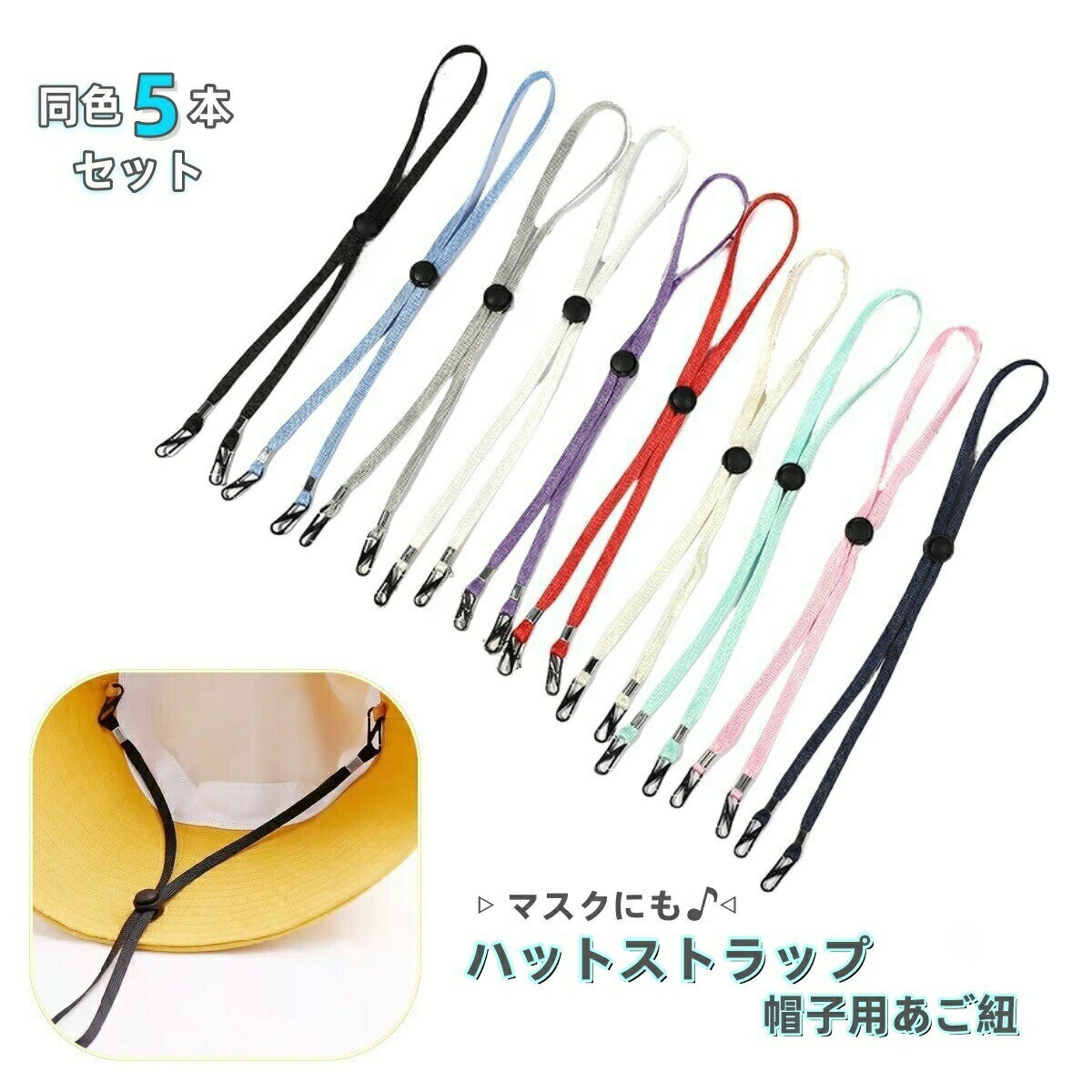 ハットストラップ 同色5本セット 帽子用 あごひも マスク ホルダー マスクストラップ マスク紐 落下防止 長さ調節可能 平紐 脱着式 無地 単色 カラバリ豊富 飛ばない ぶら下げ 便利 シンプル 日用品雑貨 ぼうしグッズ