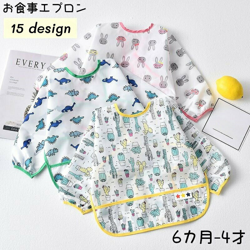 ベビー・キッズ向けのお食事エプロンです。長袖タイプなので、食べこぼしからお洋服をしっかりガード◎動物やドット柄など可愛いプリントデザインが揃っています♪ 【サイズについて】画像をご参照ください。 【カラーについて】生産ロットにより柄の出方や色の濃淡が異なる場合がございます。お使いのモニターや撮影時の光の加減などにより画像と実際の商品のカラーが異なる場合もございます。予告なしにカラーやデザインなどの変更がある場合もございます。 【素材について】ポリエステル