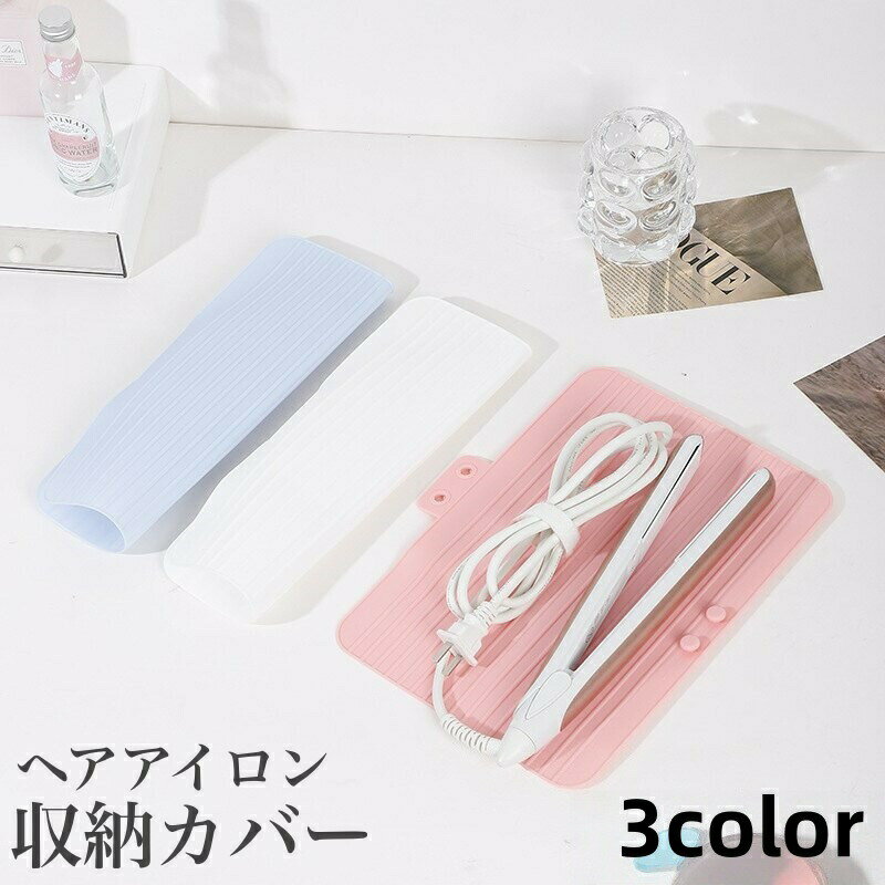 ヘアアイロンやコテを収納できるヘアアイロンカバーです。ヘアアイロンマットにもなって便利なアイテムです◎ 【サイズについて】画像をご参照ください。 【カラーについて】生産ロットにより柄の出方や色の濃淡が異なる場合がございます。お使いのモニターや撮影時の光の加減などにより画像と実際の商品のカラーが異なる場合もございます。予告なしにカラーやデザインなどの変更がある場合もございます。 【素材について】シリコン