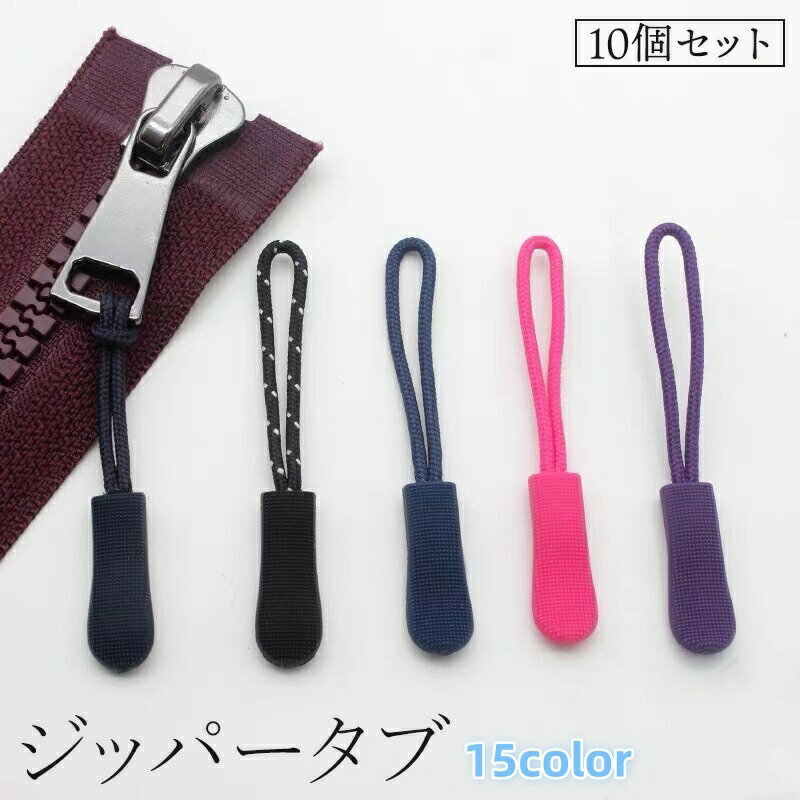 ジッパータブ 10個セット ファスナー プルタブ スライダー チャック シッパーヘッド 引き手 部品 付け替え 交換 修理 ハンドメイド 財布 衣類 靴 簡単 工具不要