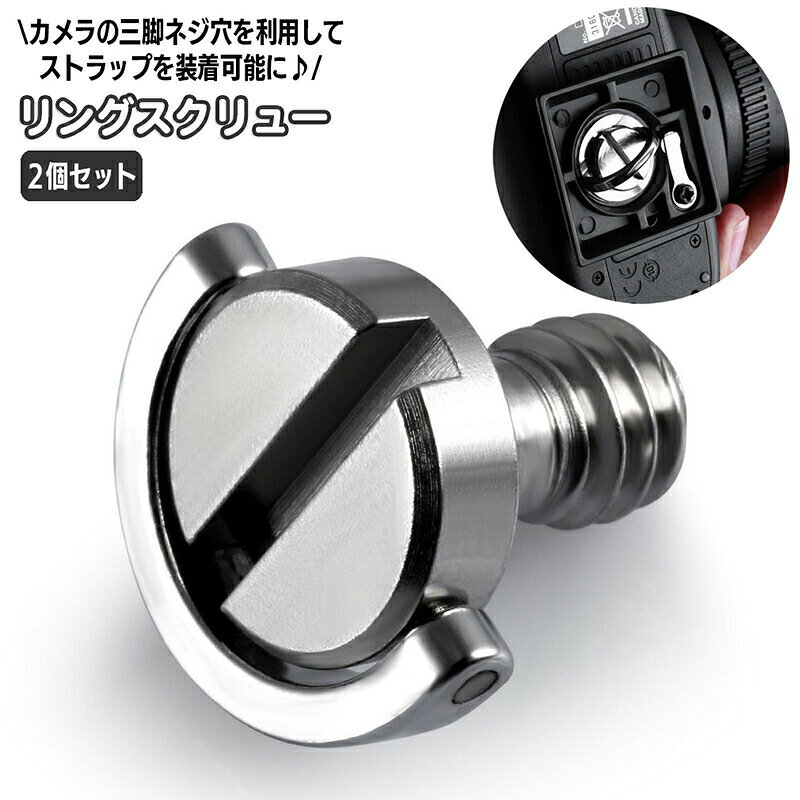 乐天商城 - リングスクリュー 2個セット カメラアクセサリー Cリング 三脚ネジ カメラネジ 1／4インチネジ穴対応 アダプター ストラップ 取り付けパーツ 一眼レフ デジタルカメラ 部品