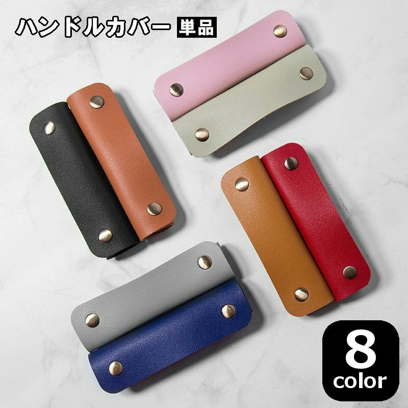 乐天商城 - ハンドルカバー 持ち手カバー 単品 バッグ用アクセサリー 鞄 かばん カバン 取っ手 グリップ スナップボタン 無地 シンプル お洒落 汚れ防止 保護