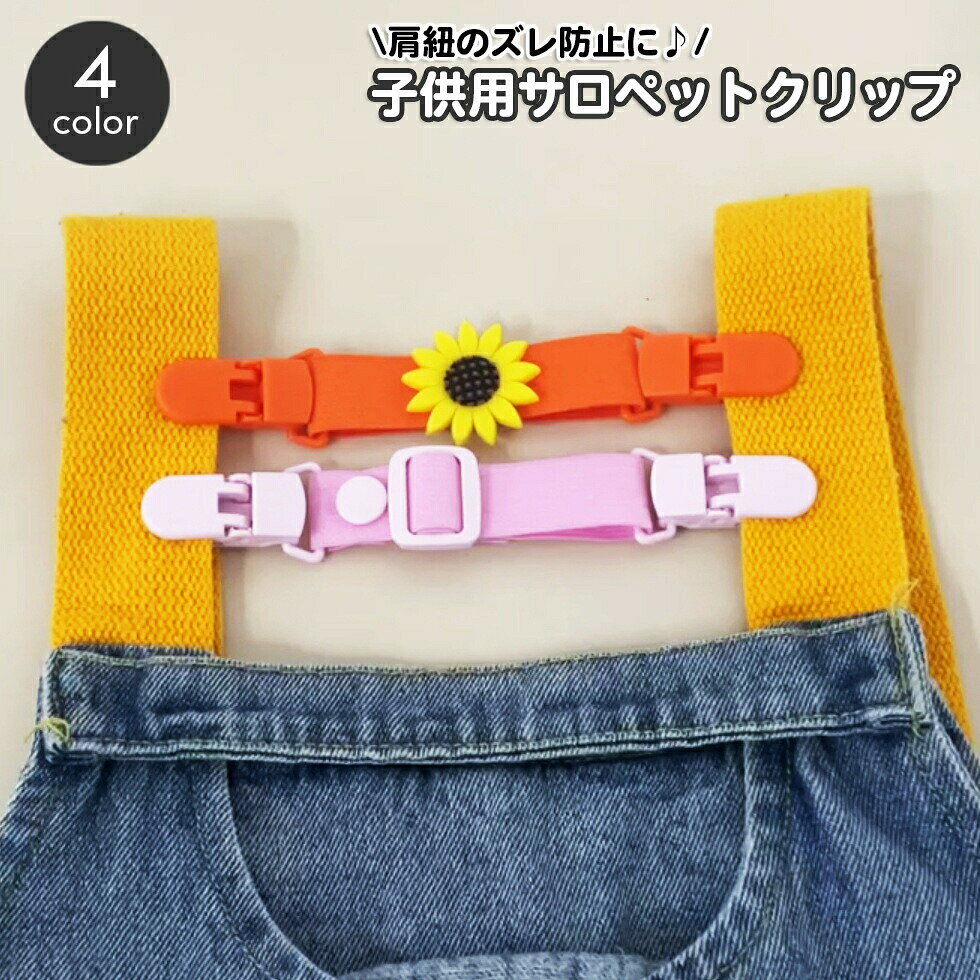 サロペットなど肩紐のあるベビー服のずり落ちを防止する便利なクリップ。背中側で留めることでベビーも気にならずに使えて◎ 【サイズについて】画像をご参照ください。 【カラーについて】生産ロットにより柄の出方や色の濃淡が異なる場合がございます。お使いのモニターや撮影時の光の加減などにより画像と実際の商品のカラーが異なる場合もございます。予告なしにカラーやデザインなどの変更がある場合もございます。 【素材について】ポリエステル　プラスチック