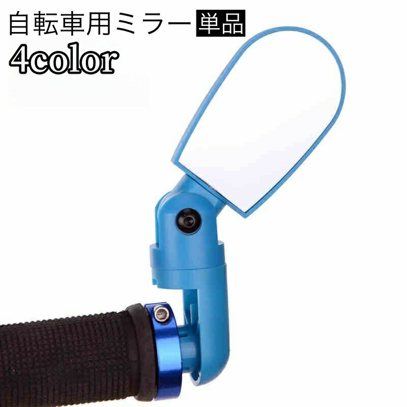 Mirror - 自転車用ミラー サイドミラー 単品 バックミラー ハンドルミラー 角度調整可能 180° サイクリング ロードバイク クロスバイク 自転車用アクセサリー