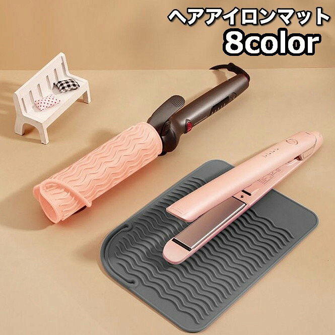 ヘアアイロンマット カバー 収納ケース パッド 耐熱 シリコン製 滑り止め 落下防止 持ち運び トラベル 旅行 出張 美容 日用品 生活雑貨