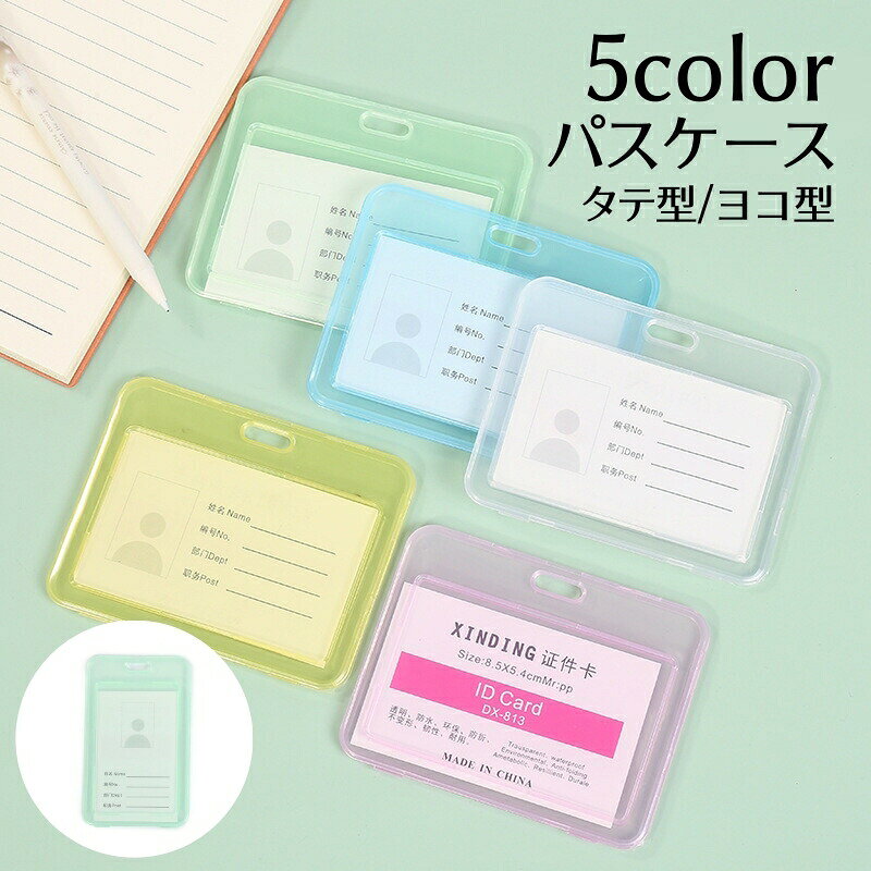 パスケース IDカードケース IDカードホルダー 単品 無地 半透明 ヨコ タテ シンプル 定期入れ 学生証 身分証明書 社員証 IDケース トレカ 通勤 通学 緑 ピンク 青 黄色 白