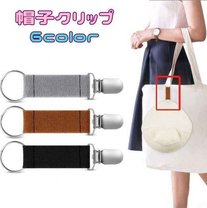 バッグに吊り下げて持ち運び可能な帽子クリップです♪紛失防止にとても便利！手袋やマスクも挟んでおける◎ 【サイズについて】画像をご参照ください。 【カラーについて】生産ロットにより柄の出方や色の濃淡が異なる場合がございます。お使いのモニターや撮影時の光の加減などにより画像と実際の商品のカラーが異なる場合もございます。予告なしにカラーやデザインなどの変更がある場合もございます。 【素材について】ポリエステル　ステンレス