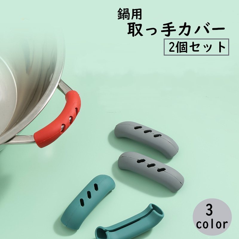 取っ手カバー シリコンカバー 2個セット 鍋つかみ キッチン用品 キッチン雑貨 持ち手カバー 耐熱 取り付け簡単 滑り止め ハンドル シンプル