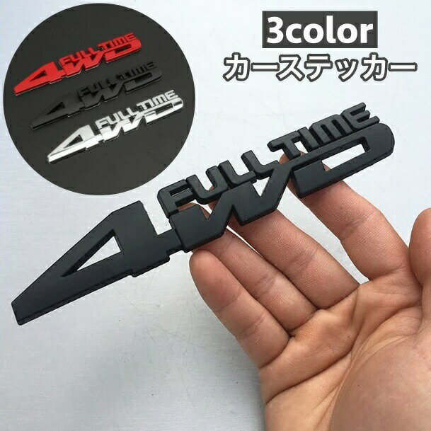 樂天商城 - カーステッカー 4WD 自動車用ステッカー 3Dステッカー シール貼り付けタイプ 立体的 車 四駆 エンブレム ドレスアップ かっこいい カー用品 車用品