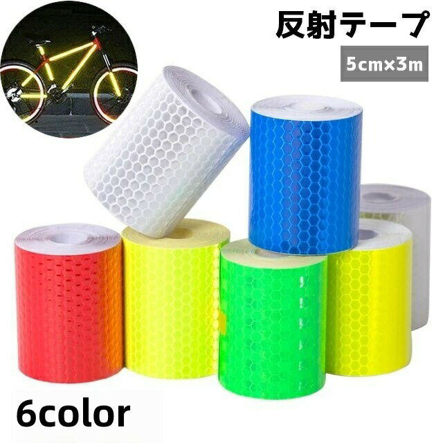 Rakuten - 反射テープ 反射ステッカー 安全警告テープ 反射板 DIY 5cm×3m 安全保護用品 蛍光反射 夜間 事故防止 衝突防止 自動車 バイク 自転車 駐車場 現場工事