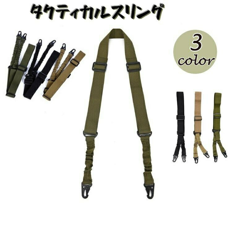 タクティカルスリング ガンスリング ストラップ サバゲー サバイバルゲーム 装備 トイガン モデルガン ミリタリー用品 フック 負担軽減