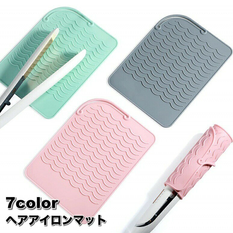 ヘアアイロンマット カバー 収納ケース パッド 耐熱 シリコン製 滑り止め 落下防止 持ち運び トラベル 旅行 出張 美容 日用品 生活雑貨