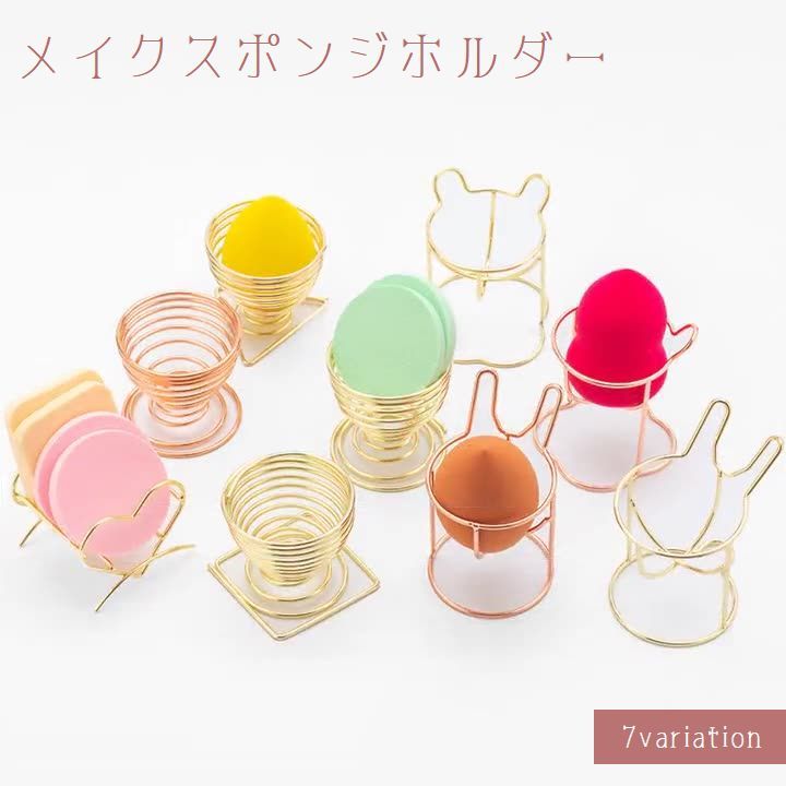 乐天商城 - メイクスポンジホルダー スポンジスタンド 3Dパフ 保管 置き場 収納 立体 通気性 かわいい おしゃれ メタル コスメグッズ 化粧品収納