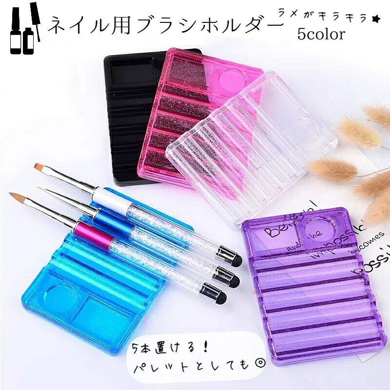 かわいいネイル用ブラシホルダーです。ちょっとしたパーツも置けて便利です♪ブラック以外は細かなラメが入ってキラキラしています。パレットで簡単な調色もOK！ 【サイズについて】画像をご参照ください。 【カラーについて】生産ロットにより柄の出方や色の濃淡が異なる場合がございます。お使いのモニターや撮影時の光の加減などにより画像と実際の商品のカラーが異なる場合もございます。予告なしにカラーやデザインなどの変更がある場合もございます。 【素材について】プラスチック