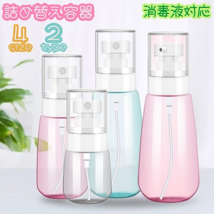 詰め替え容器 空容器 スプレーボトル 30ml 60ml 100ml 消毒液対応 対応 化粧水 乳...