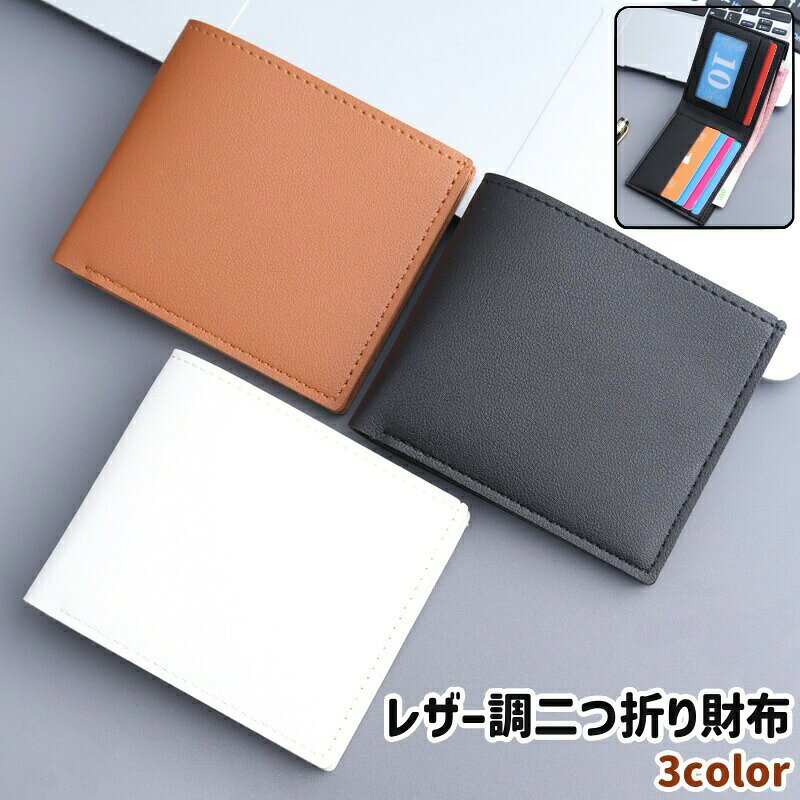 お札やカードの収納に。レザー調でシンプルな二つ折り財布です。黒・茶色・白の3種類のカラーがございます。 【サイズについて】画像をご参照ください。 【カラーについて】生産ロットにより柄の出方や色の濃淡が異なる場合がございます。お使いのモニターや撮影時の光の加減などにより画像と実際の商品のカラーが異なる場合もございます。予告なしにカラーやデザインなどの変更がある場合もございます。 【素材について】PU(PUレザー)