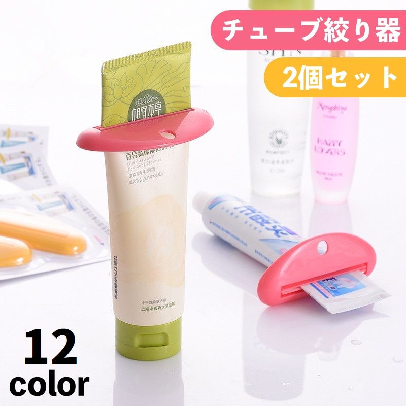 チューブ絞り器 2個セット 押出器 チューブリンガー スクイーザー ホルダー シンプル 歯磨き粉 軟膏 絵の具 ハンドクリーム 化粧品 洗顔料