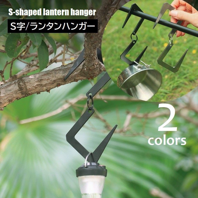 Rakuten - S字フック ランタンハンガー キャンプ用品 アウトドア 吊り下げ S型 ハンガー フック ランタン ランプ 調理器具 食器 ハンギング収納 ブラック シルバーカラー
