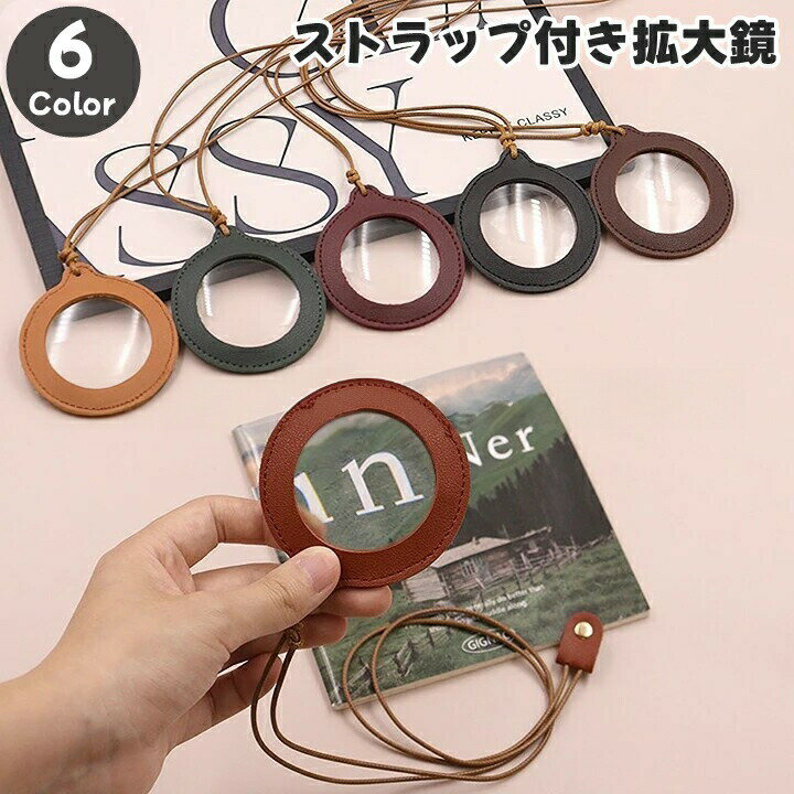 樂天商城 - 拡大鏡 ルーペ 虫眼鏡 ストラップ付き 首掛け 円形 丸型 丸形 ラウンド レザー調 フェイクレザー シンプル 持ち運び お洒落 ペンダント 読書 新聞 観察 文字 拡大