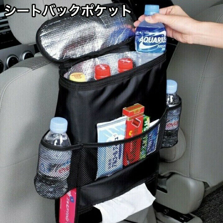 シートバックポケット 車内収納 車載 カー用品 保温 保冷 後部座席 メッシュポケット ティッシュケース ファスナー 取り付け簡単 整理整頓 車用品 ドリンクホルダー メッシュ オックスフォード 旅行 ドライブ アウトドア レジャー 車用品