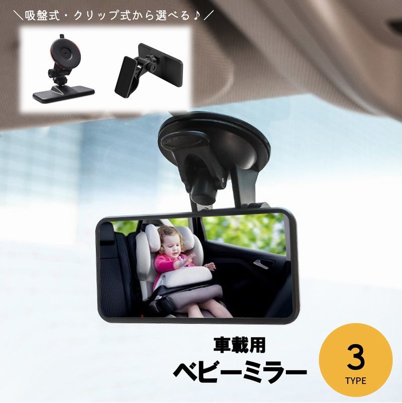 ベビーミラー ルームミラー クリップ 吸盤 四角 楕円 車載ミラー カー用品 車用品 ベビー用品 カーアクセサリー 赤ちゃん 子ども 見守り 安心