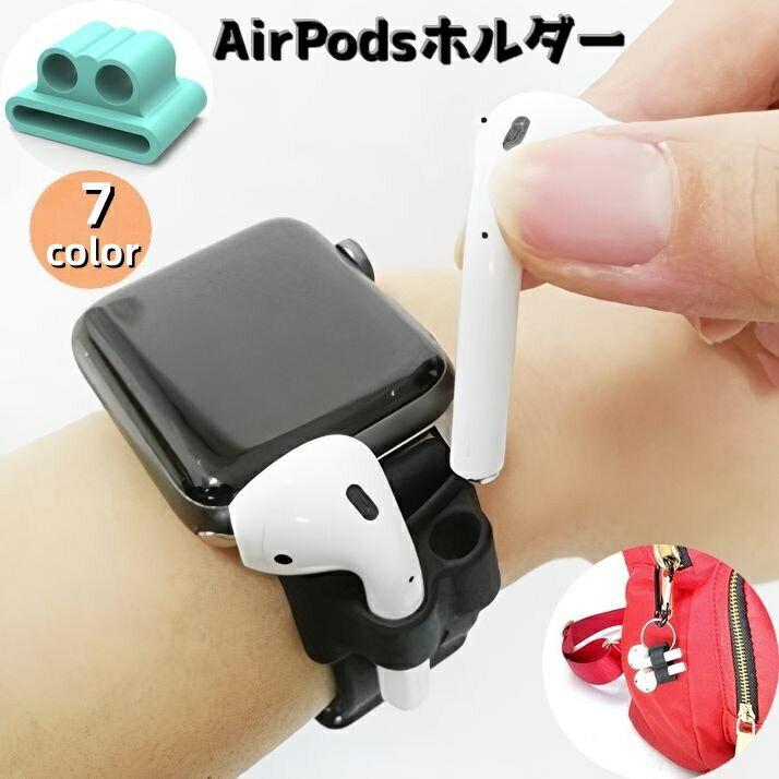 AirPodsホルダー エアーポッズ アクセサリー Applewatchベルト イヤホンホルダー ...