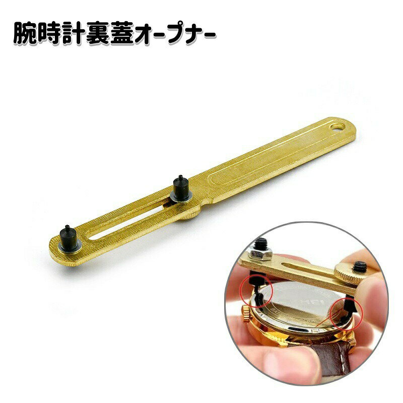 腕時計裏蓋オープナー 腕時計用 電池交換工具 2爪式 裏蓋外し 裏蓋開け こじ開け器 裏ブタ 裏ぶた 修理用品 メンテナンス用品 時計工具
