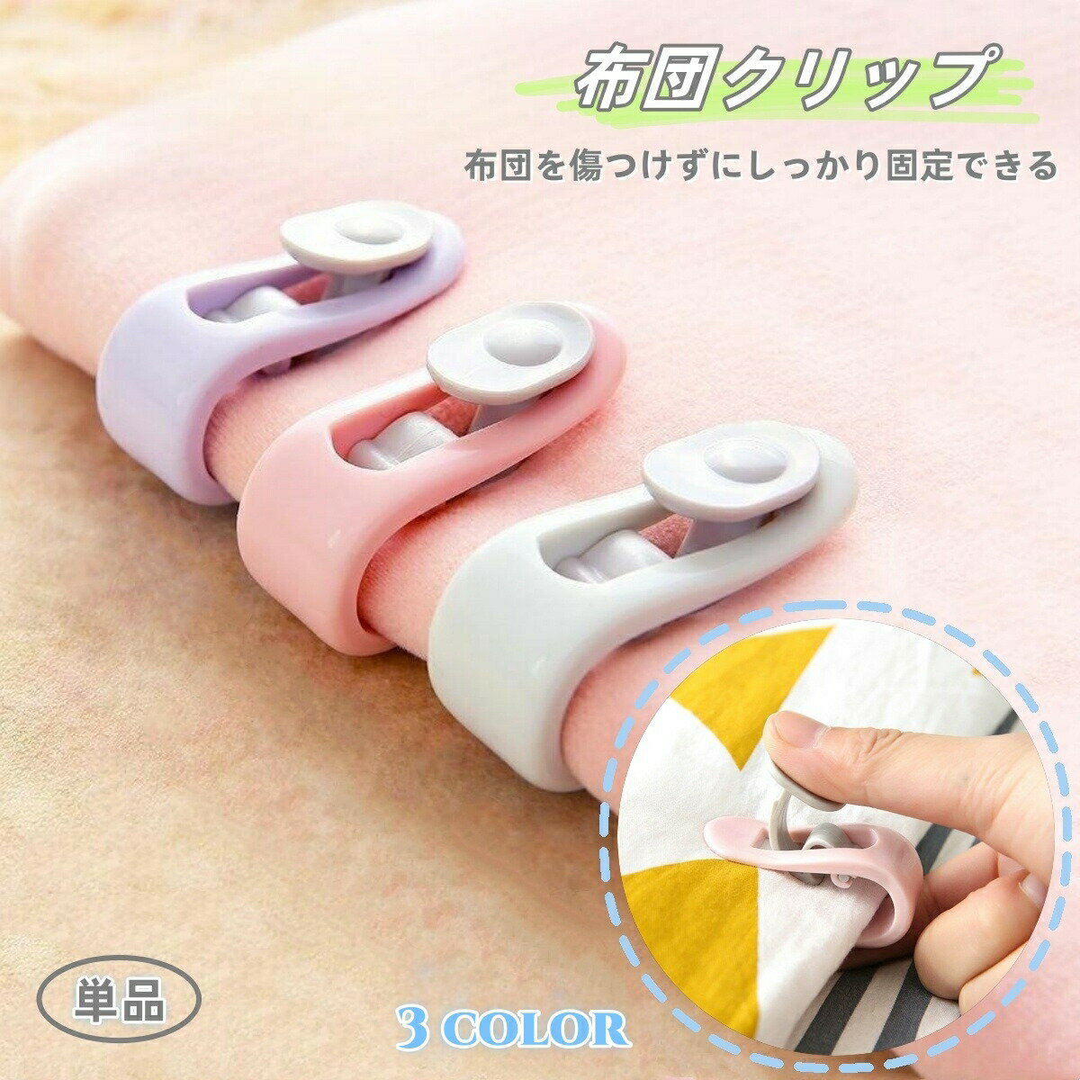 布団クリップ 単品 1個 シーツクリップ 寝具 取り付け簡単 かわいい おしゃれ ミニ コンパクト ズレ防止 ずり落ち カバー シーツ 掛け布団 敷物 固定 挟む 落下防止