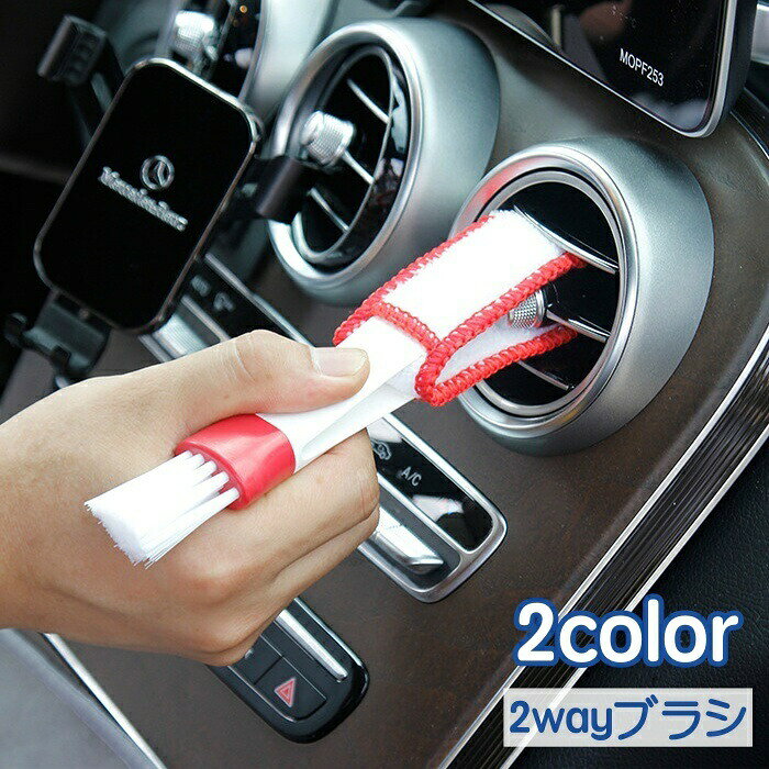 エアコンの吹き出し口やハンドルの隙間など、手の届きにくい車内の清掃にぴったりな2wayブラシです。 【サイズについて】画像をご参照ください。 【カラーについて】生産ロットにより柄の出方や色の濃淡が異なる場合がございます。お使いのモニターや撮影時の光の加減などにより画像と実際の商品のカラーが異なる場合もございます。予告なしにカラーやデザインなどの変更がある場合もございます。 【素材について】ABS、PP