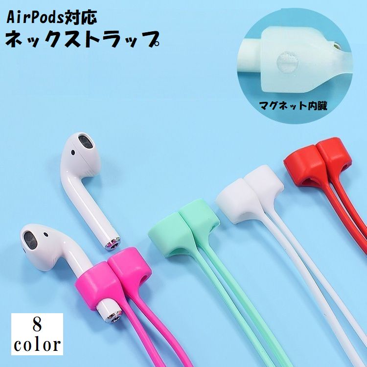 ネックストラップ AirPods用 イヤホンストラップ イヤホンホルダー マグネット内臓 首掛け 無地 単色 シンプル クリア 透明 落下防止 紛失防止 保護 かわいい おしゃれ 便利 エアーポッズ ワイヤレスイヤホン