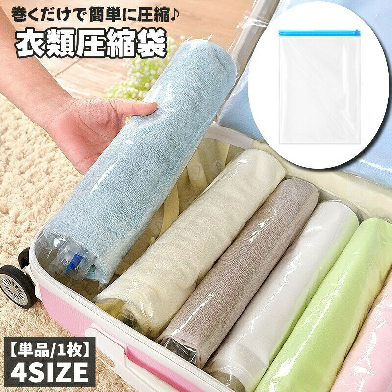 Rakuten - 衣類圧縮袋 単品 1枚 衣類圧縮パック クリア 衣類用 洋服用 布団用 巻くだけ 押すだけ 簡単 コンパクト収納 衣替え 防災 旅行 出張 シンプル 楽チン 簡単 整理整頓 多用途 便利