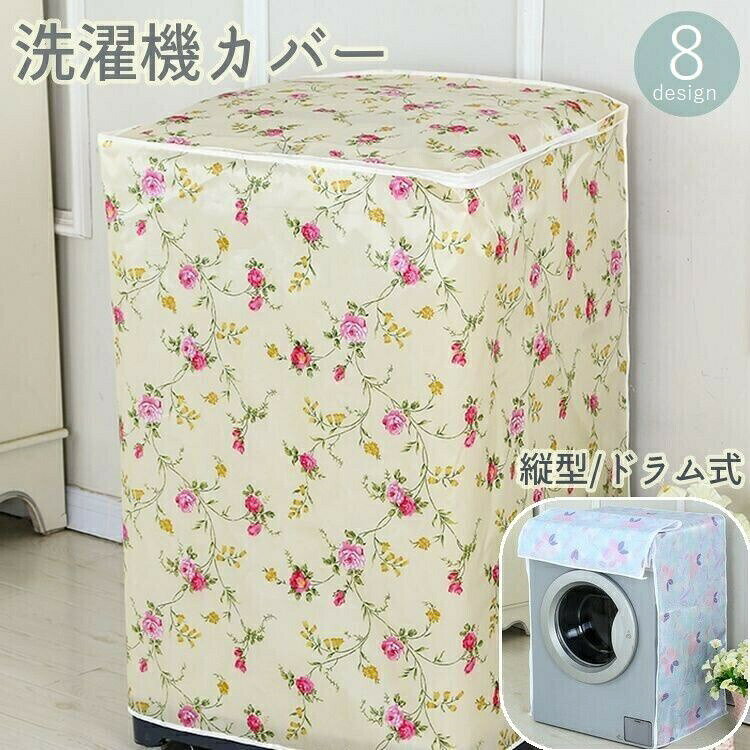 洗濯機カバー 縦型 ドラム式 全自動洗濯機 汚れ防止 日焼け防止 保護 ファスナー開...