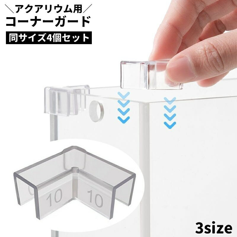 水槽用コーナーガード 4個セット 水槽用コーナークッション アクアリウム 水槽 傷防止 欠け防止 頑丈 サイズが選べる クリア シンプル 定番 便利