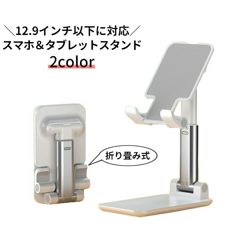 Rakuten - スマホスタンド タブレットホルダー 折りたたみ 軽量 コンパクト 持ち運び 携帯電話 卓上 置き台 伸縮 高さ／角度調整 滑り止め