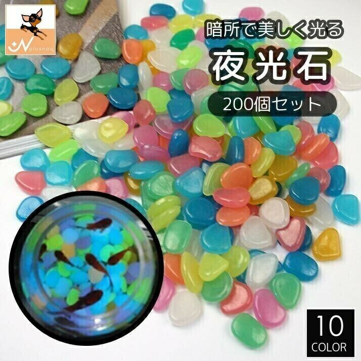夜光石 発光石 200個 アクアリウム用品 光る 蓄光 水槽 内装 熱帯魚 金魚鉢 花瓶 ...