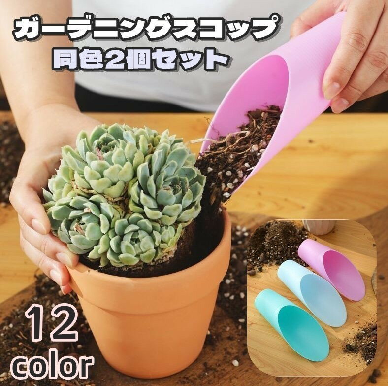 ガーデニング スコップ 同色2個セット ハンドスコップ ハンドシャベル 園芸用品 ガーデンツール 多肉植物用スコップ 多肉植物工具 ミニ 植え替え 寄せ植え 移植 栽培 観葉植物 盆栽 コンパクト 持ち運び シンプル