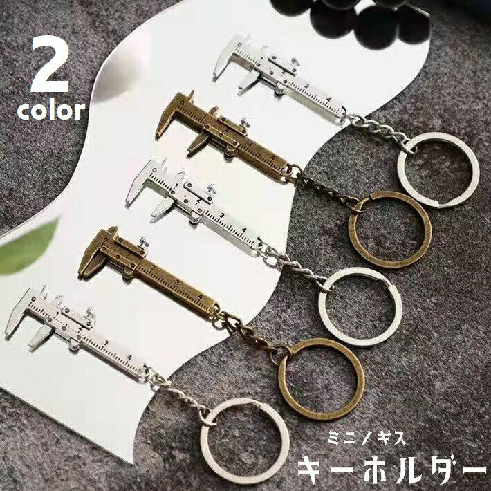 キーホルダー キーリング ミニノギス ミニ工具 バッグチャーム 工具キーホルダー 男女兼用 メンズ レディース ミニチュア 定規 計測 測れる 小さい ミニサイズ 持ち運び 携帯 おしゃれ かっこいい スマート 雑貨 ブロンズ 銀色 プレゼント ギフト