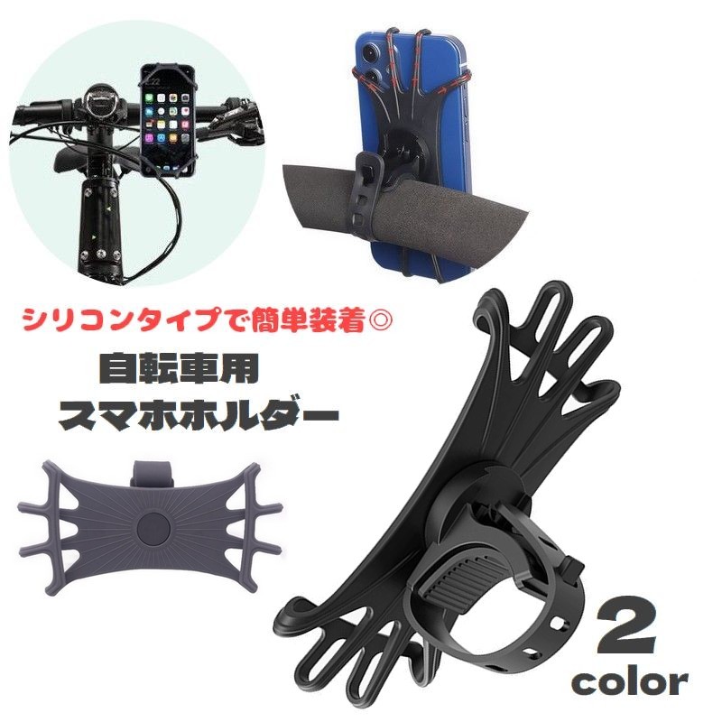 スマホホルダー 自転車用 携帯ホルダー シリコン 360度回転 ハンドル取付け 調節可能 伸びる ピッタリ固定 取付け簡単 落下防止 簡単装着 ステム取付け 耐衝撃 ツーリング サイクリング
