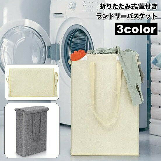 樂天商城 - ランドリーバスケット 折りたたみ式 蓋付き 持ち手 45L スリム シンプル 脱衣カゴ 衣類 収納 洗濯用品 無地 お洒落 スタイリッシュ