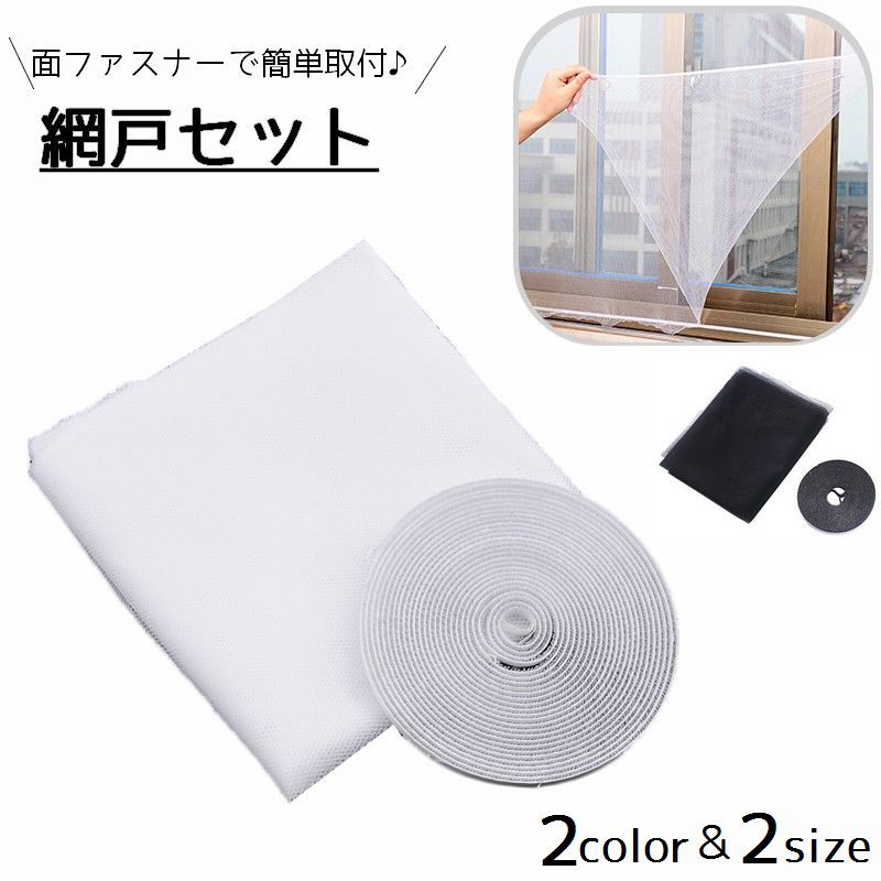 Rakuten - 網戸セット 後付け DIY 網 あみ 取付 ネット 貼るタイプ 面ファスナー 虫よけ 窓 玄関 小窓 枠なし 簡単取付 防虫 工具不要 カット可能 サイズ調整可能 便利 換気 ホワイト ブラック