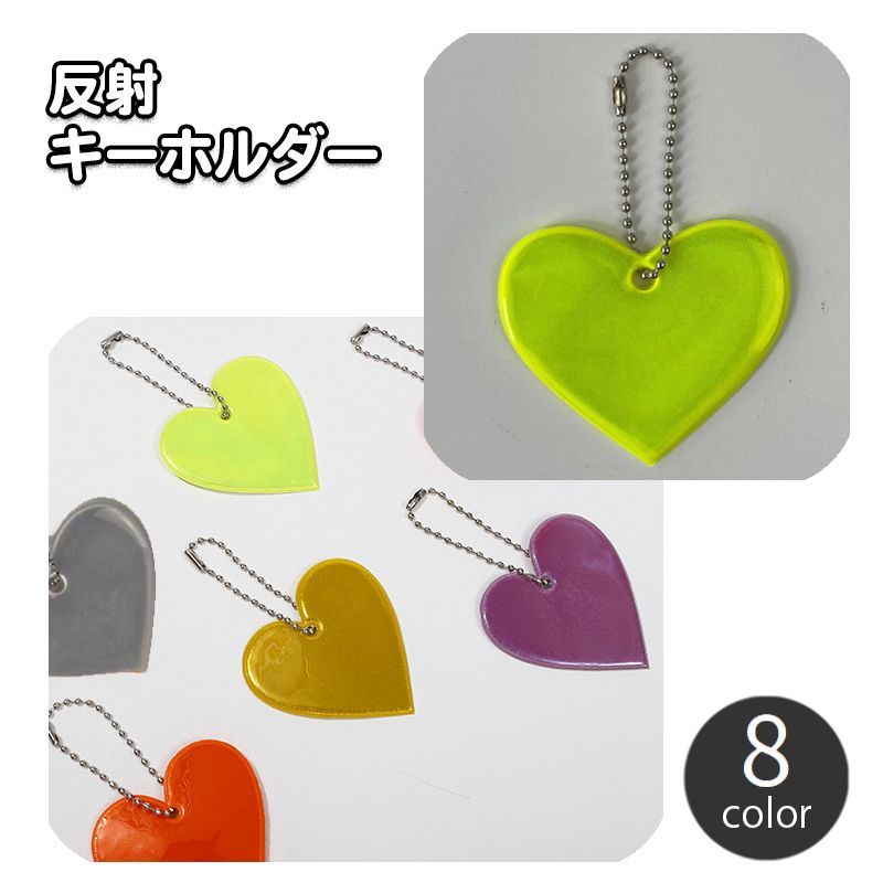 Rakuten - 反射キーホルダー リフレクター キーリング チャーム 光る 夜間 ハート 交通安全 安全グッズ 通学 通勤 塾 習い事 散歩 子供 子ども こども 大人