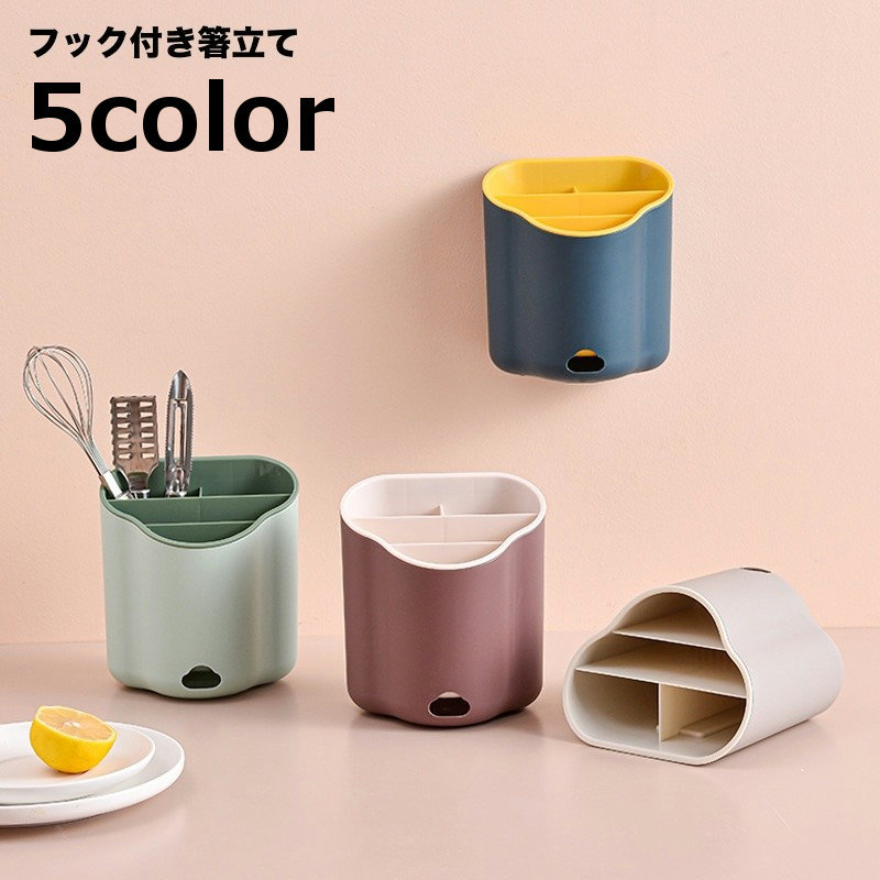 フック付きで壁掛け収納可能！排水機能付きで洗い物の保管にも便利な箸立てです。見やすく取りやすい傾斜のついたデザイン♪箸やスプーンのほか、歯ブラシや文房具の収納にも◎ 【サイズについて】画像をご参照ください。 【カラーについて】生産ロットにより柄の出方や色の濃淡が異なる場合がございます。お使いのモニターや撮影時の光の加減などにより画像と実際の商品のカラーが異なる場合もございます。予告なしにカラーやデザインなどの変更がある場合もございます。 【素材について】プラスチック