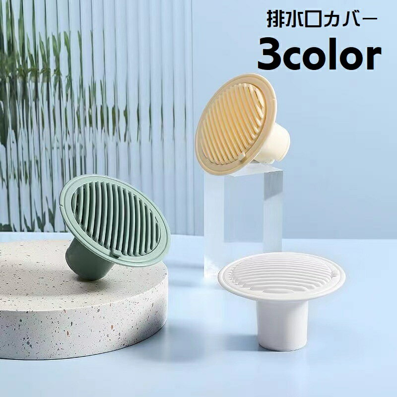 Rakuten - 排水口カバー 防臭 防虫 排水トラップカバー キッチン 床排水口 洗面台 洗濯パン 浴室 排水溝 キャップ 蓋 サイズ調節可 ゴミ受け ヘアキャッチ 円形 ドレンキャップ 臭い対策 3重構造 シンク 便利グッズ シンプル キッチン用品 水回り オフホワイト 黄 緑