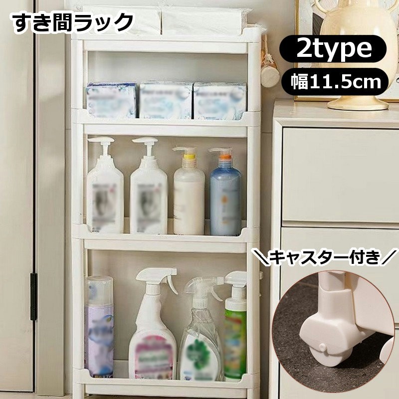 Rakuten - すき間収納ラック 幅11.5cm 3段 4段 隙間収納ラック バスルーム収納 省スペース ドア後 洗面所 キッチン 洗濯機サイド トイレ キャスター付き 水切り穴付き